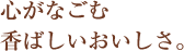 心がなごむ香ばしいおいしさ。