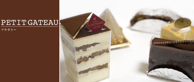 PETITGATEAU-プチガトー-