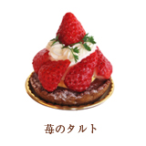苺のタルト