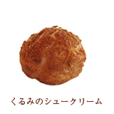 くるみのシュークリーム