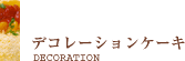 デコレーションケーキ