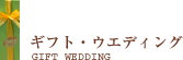 ギフト・ウエディング