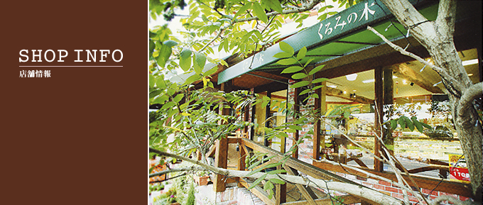 SHOPINFO-店舗情報-